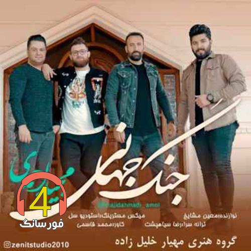 آهنگ جنگ جهانی از مجید احمدی