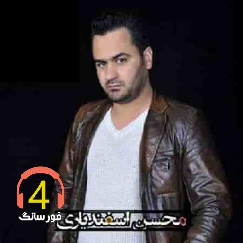 آهنگ دخترخاله از محسن اسفندیاری