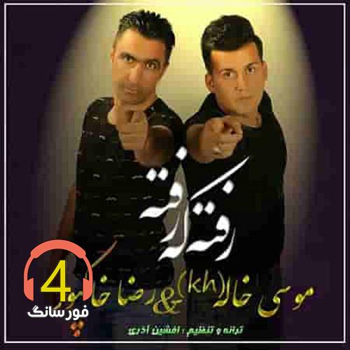آهنگ رفته که رفته از موسی خاله و رضا خاکپور