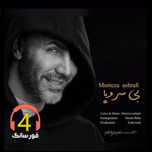 آهنگ بی سر و پا از مرتضی اشرفی