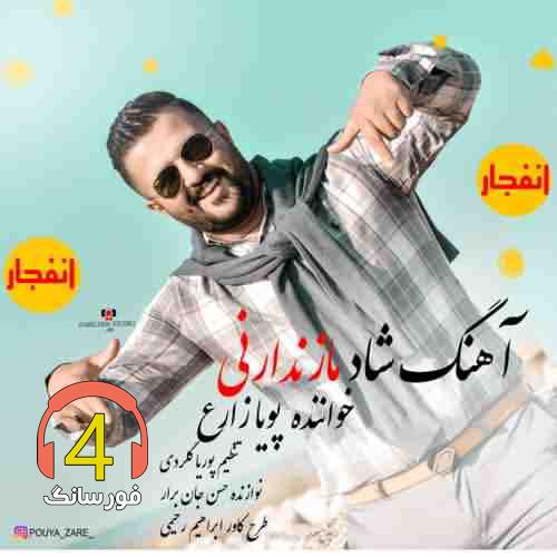 آهنگ شاد مازندرانی از پویا زارع