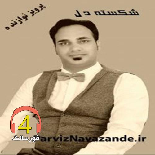 آهنگ شکسته دل از پرویز نوازنده