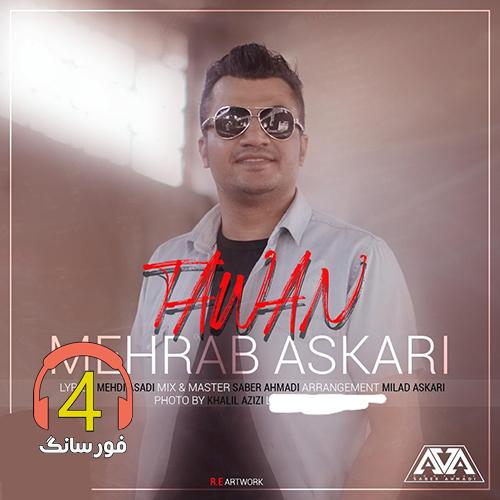 آهنگ تاوان از محراب عسکری