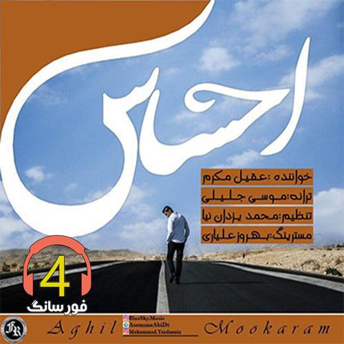 آهنگ احساس از عقیل مکرم
