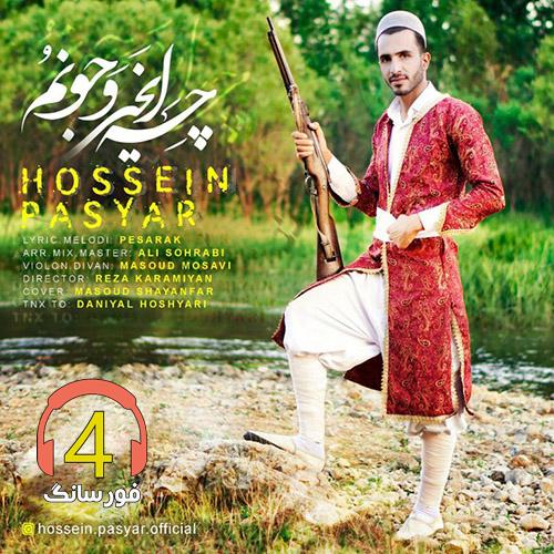 آهنگ چ ایخی و جونم از حسین پاسیار