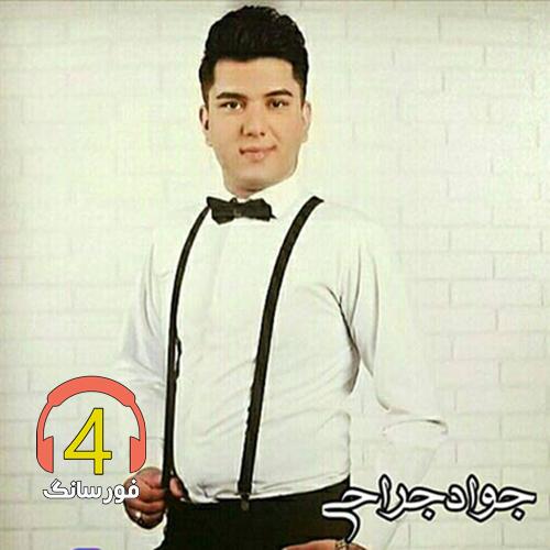آهنگ دوای درد از جواد جراحی
