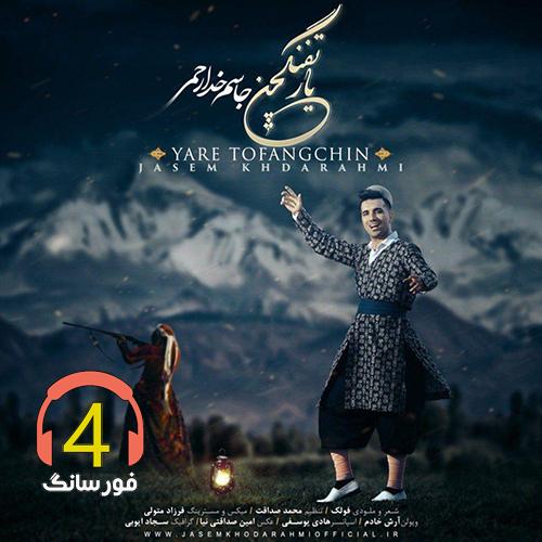 آهنگ یار تفنگچین از جاسم خدارحمی