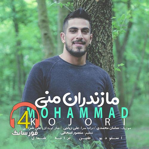 آهنگ مازندران منی از محمد کجوری