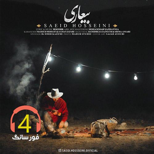 آهنگ بیعاری از سعید حسینی