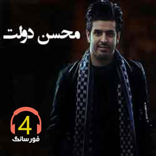 آهنگ لیلا از محسن دولت