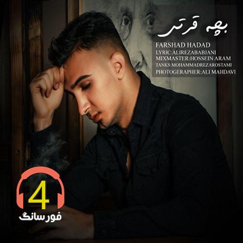 آهنگ بچه قرطی از فرشاد حداد