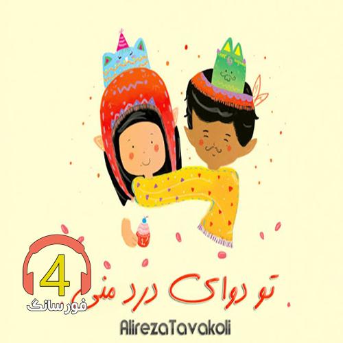 آهنگ تو دوای درد منی از علیرضا توکلی