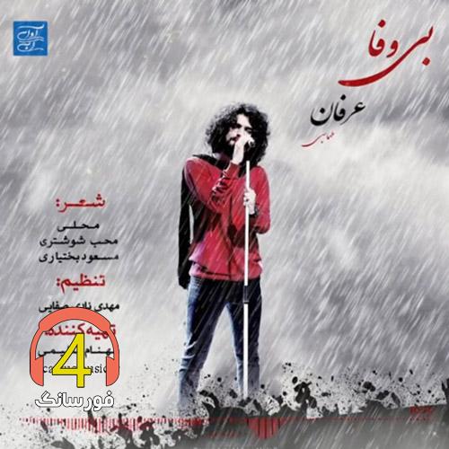 آهنگ بی وفا از عرفان طهماسبی