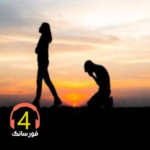 آهنگ عشقم از محمد قائمی