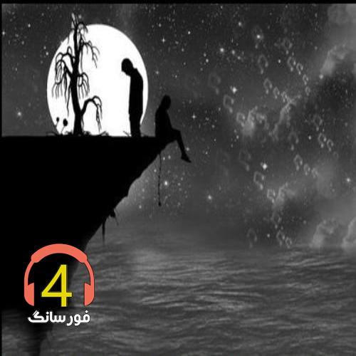 آهنگ بیا که دلتنگم همچو شبی سردم از عابد علیرضایی