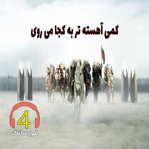 آهنگ کمی آهسته تر از حسن شیرازی