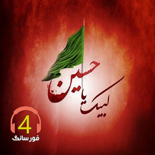 آهنگ یا ابا عبدالله از عباس بابایی