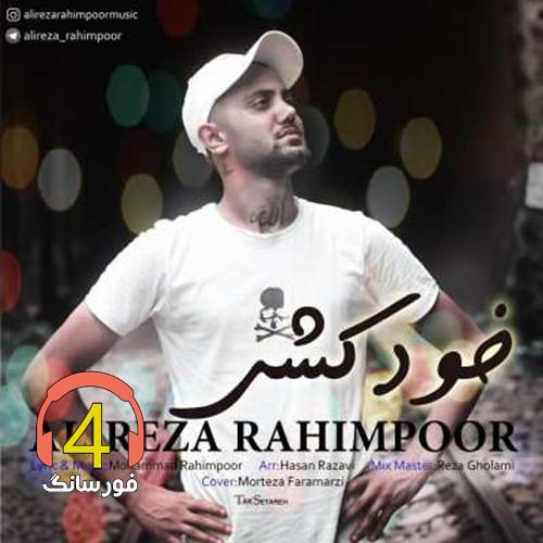 آهنگ خودکشی از علیرضا رحیم پور