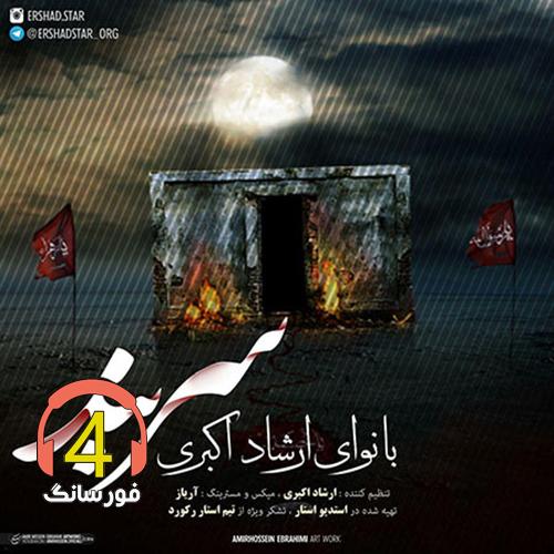 آهنگ سربند از ارشاد اکبری