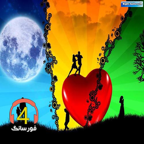 آهنگ لیلای عزیزم از امیرحسین کلوانی