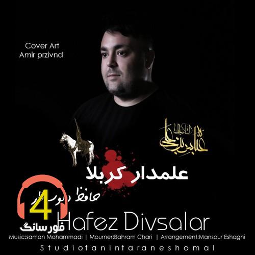 آهنگ علمدار کربلا از حافظ دیوسالار