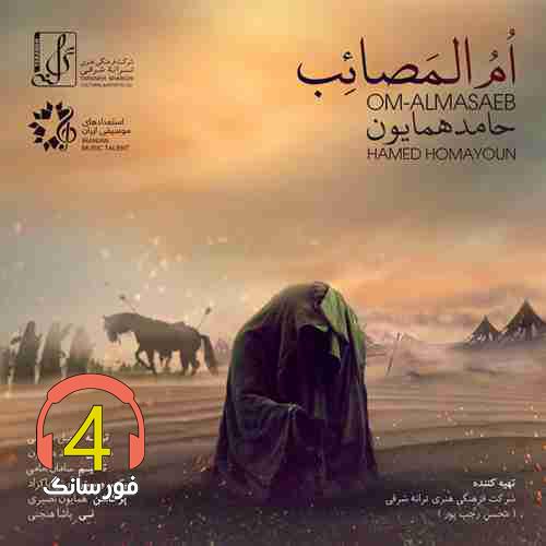 آهنگ ام المصائب