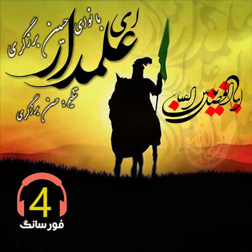 آهنگ ای علمدار از حسین برزگری