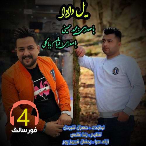 آهنگ یل دادا یلون دادا از مجید حسینی و قربان باباگلی