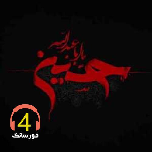 آهنگ غرق خون از مجید حسینی