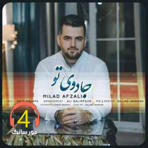 آهنگ جادوی تو از میلاد افضلی