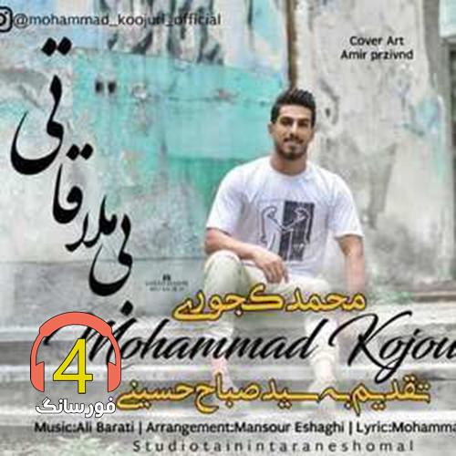 آهنگ بی ملاقاتی از محمد کجوری