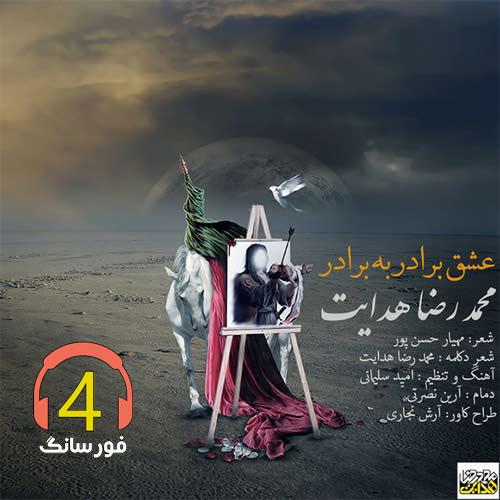 آهنگ عشق برادر به برادر از محمد رضا هدایت
