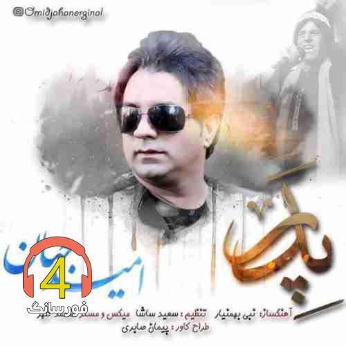 آهنگ پدر از امید جهان