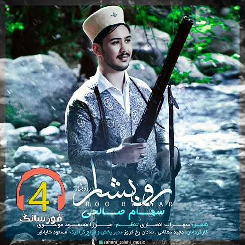 آهنگ رو بشار از سهام صالحی