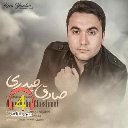 آهنگ آرامش چشمات از صادق حیدری