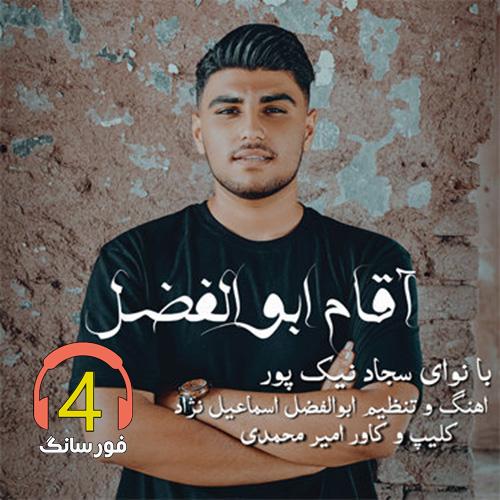 آهنگ آقام ابوالفضل از سجاد نیکپور