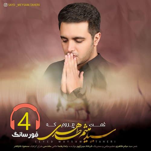 آهنگ غمت پیرم که از سید میثم طاهری