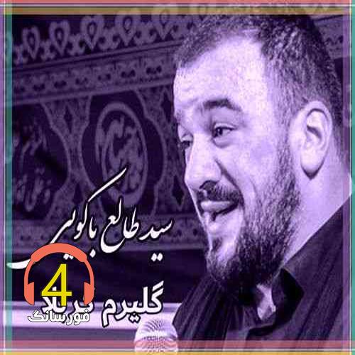 آهنگ گلیرم کربلا از سید طالع باکویی