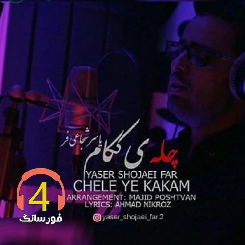 آهنگ چله ی کوکام از یاسر شجاعی فر