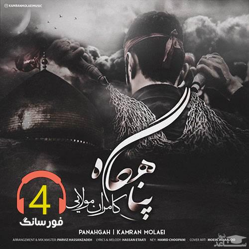 آهنگ پناهگاه از کامران مولایی