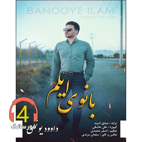 آهنگ بانوی ایلم از داوود یونسی