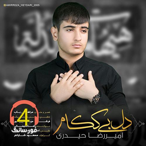 آهنگ دل بی ککام از امیررضا حیدری