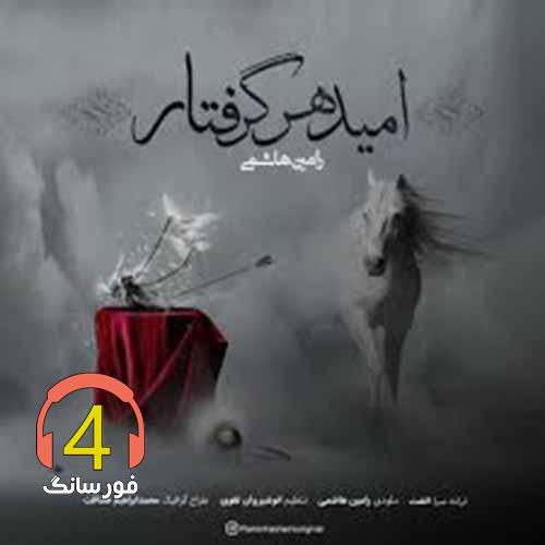 آهنگ امید هر گرفتار از رامین هاشمی