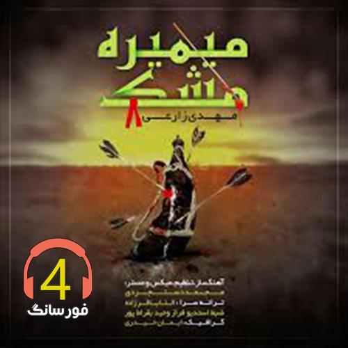آهنگ میمیره مشک از مهدی زارعی