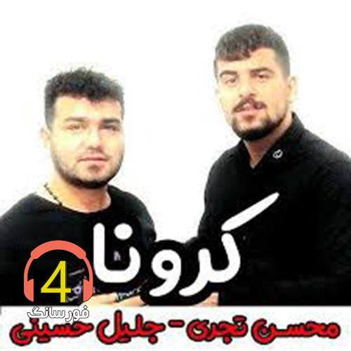 آهنگ کرونا از محسن تجری و جلیل حسینی