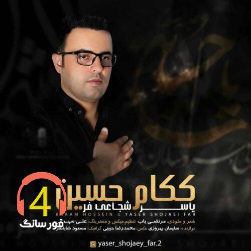 آهنگ ککام حسین از یاسر شجاعی فر