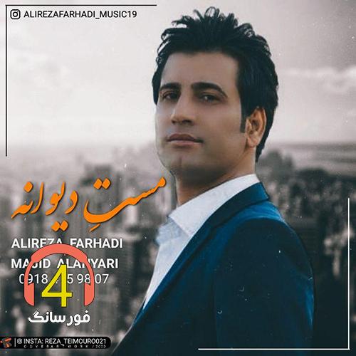 آهنگ مست دیوانه از علیرضا فرهادی و مجید الهیاری