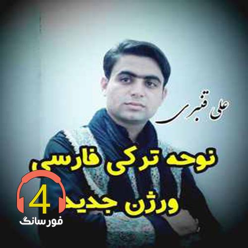 آهنگ جان آقا سنه قربان آقا از علی قنبری