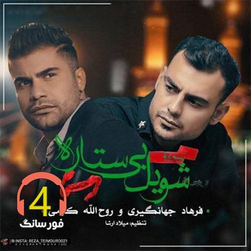 آهنگ شویل بی ستاره از روح الله کرمی و فرهاد جهانگیری