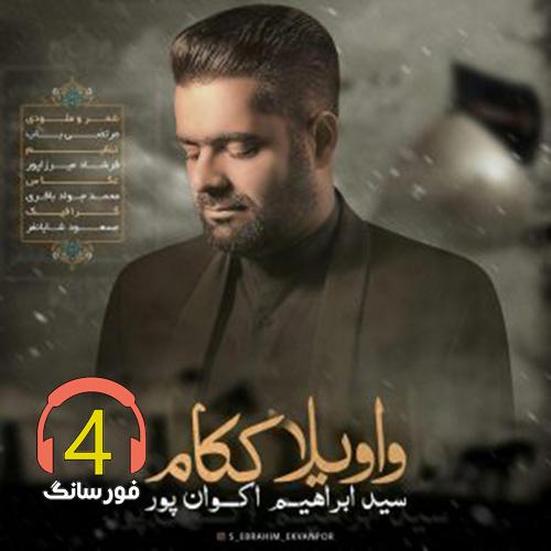 آهنگ واویلا کوکام از سید ابراهیم اکوان پور